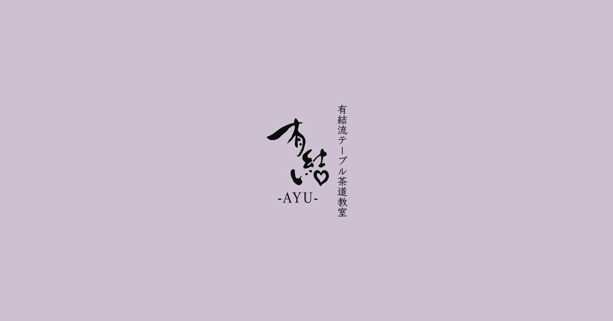 有結 Ayu 初心者の方でも安心 テーブルで行う茶道教室